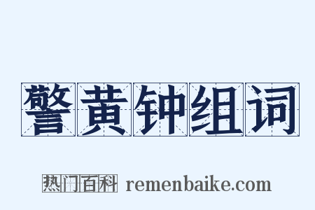 警黄钟组词是什么意思的图片